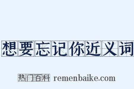想要忘记你近义词是什么意思的图片